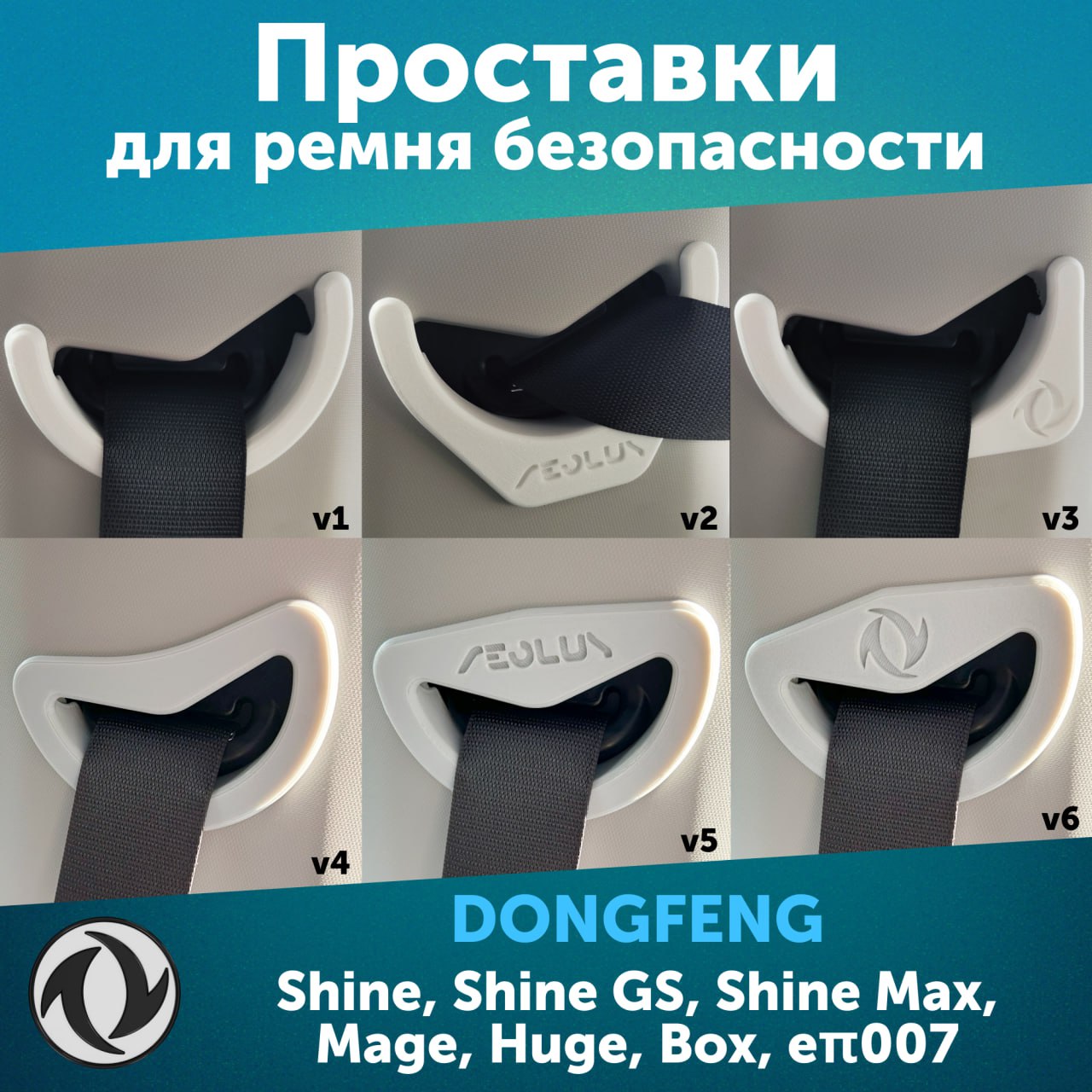 Проставки для ремня безопасности Dongfeng