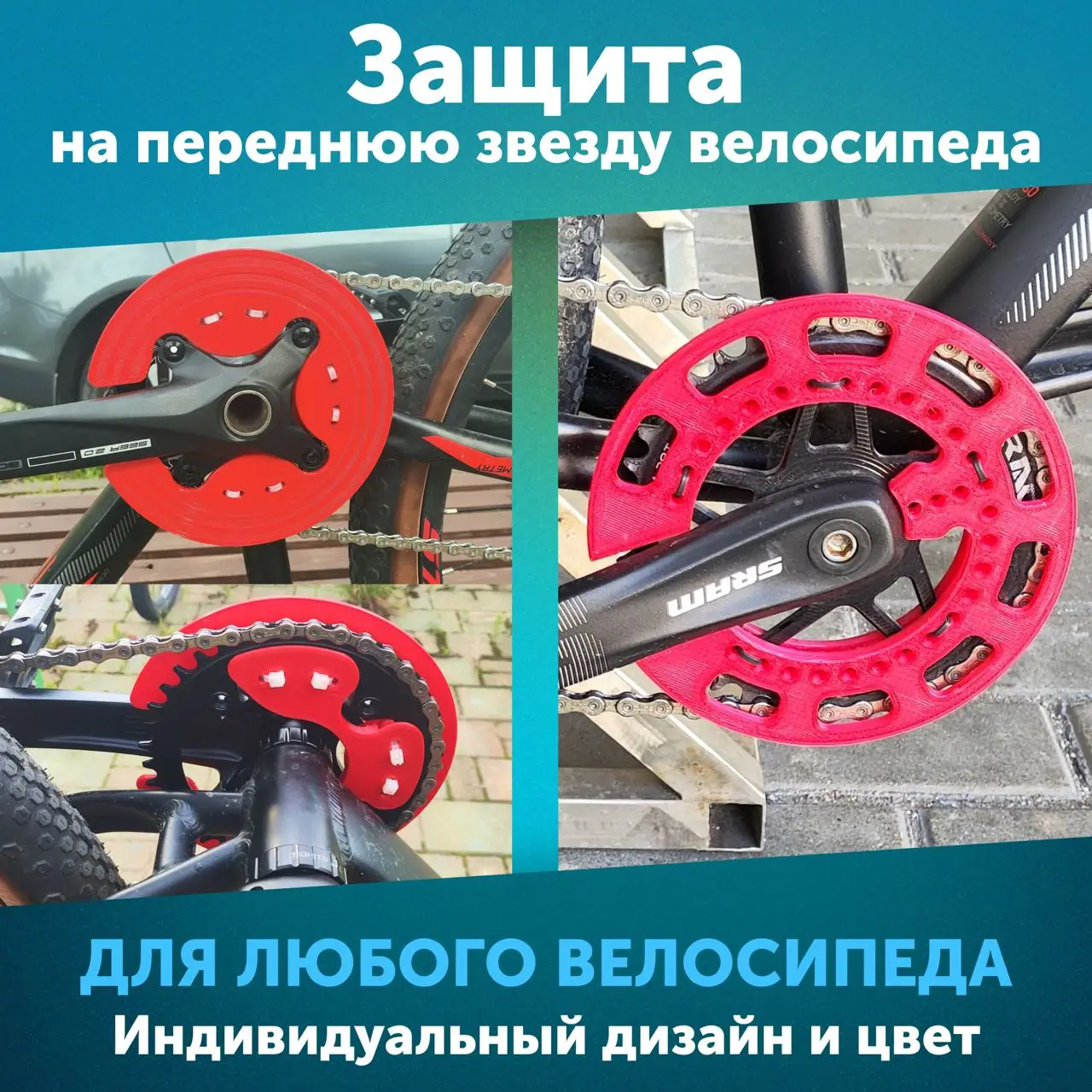 Защита на переднюю звезду велосипеда