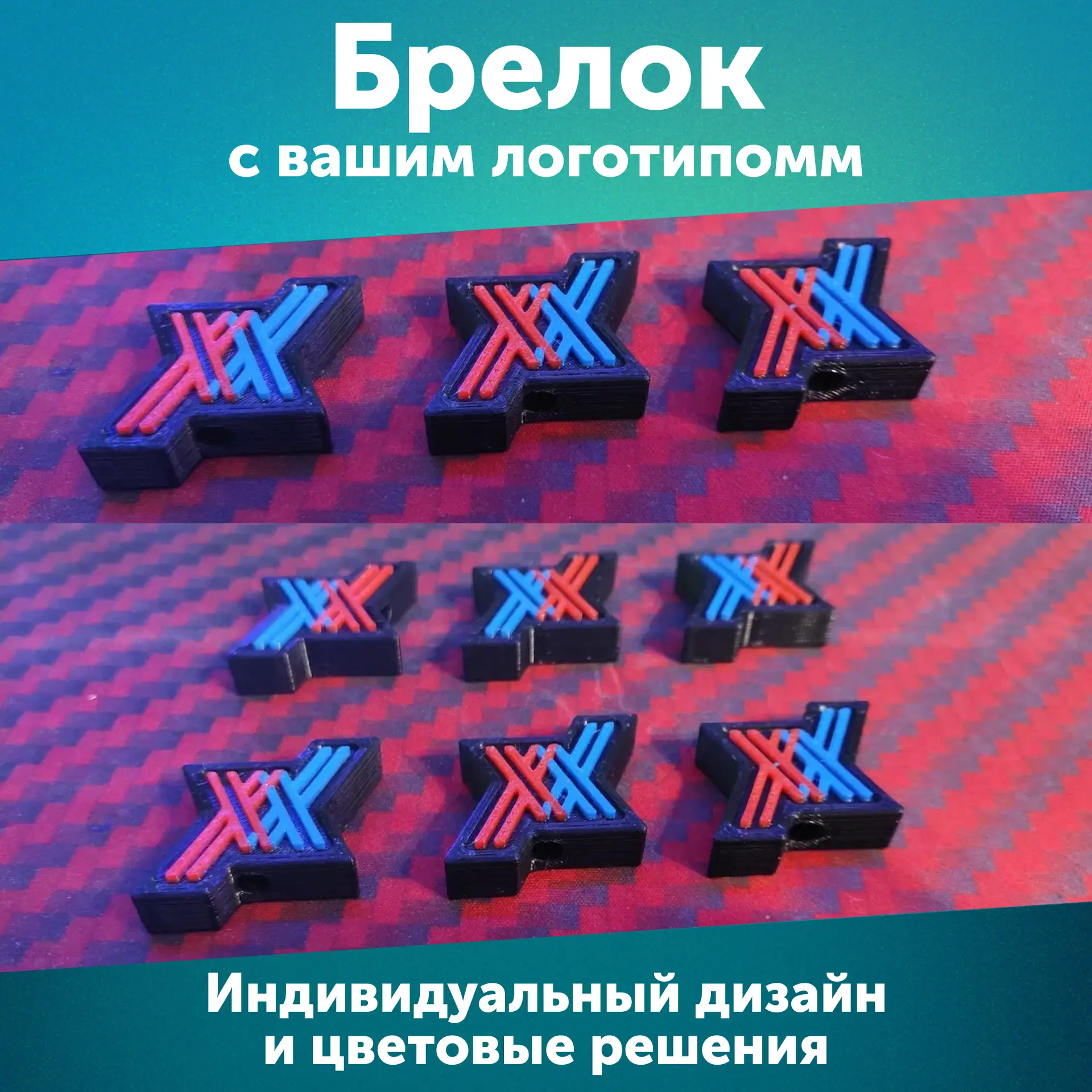 3D-брелоки с вашим логотипом
