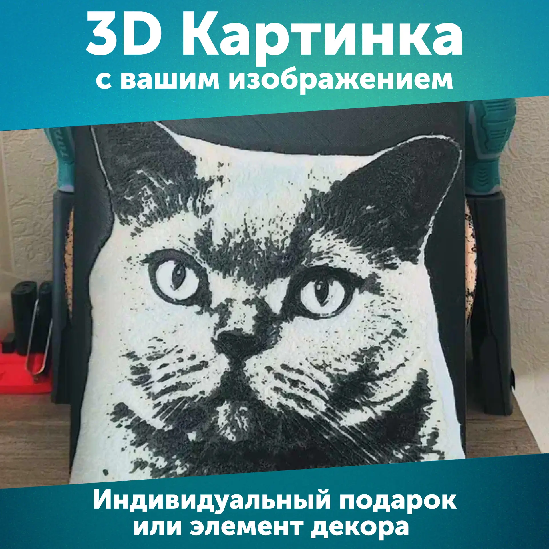 3D-печатное объемное изображение
