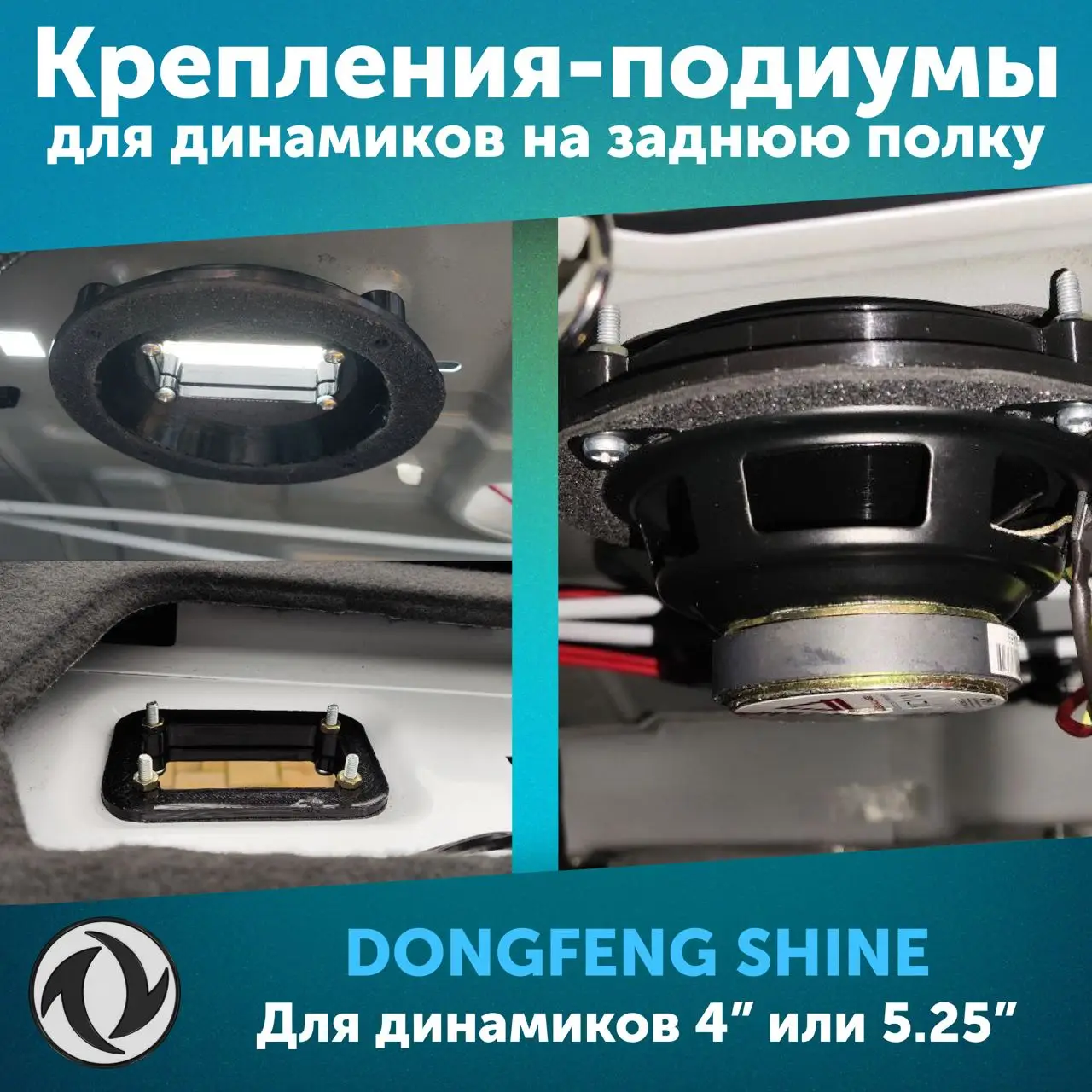Крепления-подиумы для дополнительных динамиков на заднюю полку для Dongfeng Shine